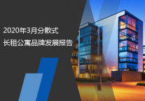 2020年3月分散式长租公寓品牌发展报告