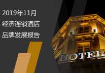 2019年11月经济连锁酒店品牌发展报告