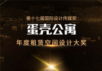 凭“颜值”荣获国际设计传媒奖 蛋壳公寓一天再获两项殊荣