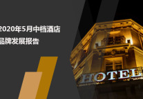 2020年5月中档酒店品牌发展报告