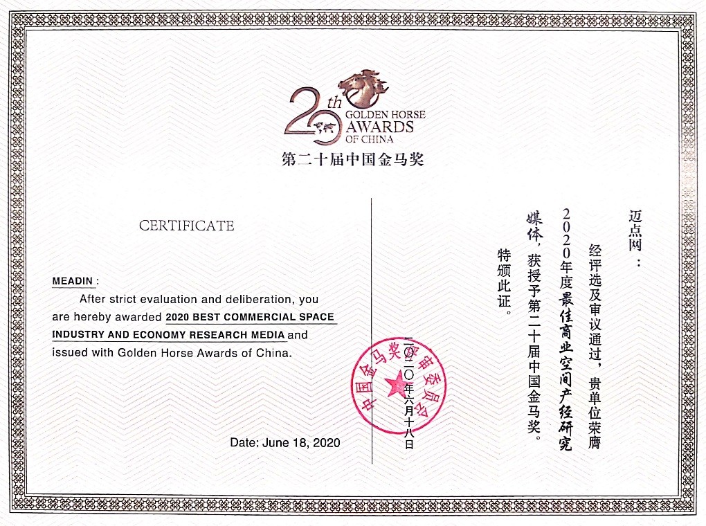 迈点网荣获第20届中国金马奖“最佳商业空间产经研究媒体”