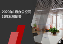 2020年1月办公空间品牌发展报告