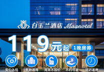 旅游回暖，锦江都城公司联合美团、飞猪开展多样优惠预售