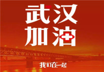 同为“城”中人，同护一座城丨武汉，加油！