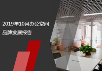 2019年10月办公空间品牌发展报告