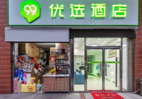 新店丨99优选酒店(武昌火车站中南财经政法大学店)开业