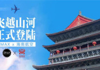 ZMAX酿造腔调国风，海航飞越山河登陆西安