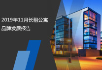2019年11月长租公寓品牌发展报告