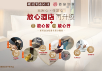 放心吃住行 首旅如家”放心酒店“再升级