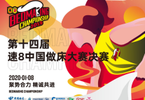 第十四届速8中国做床大赛决赛在京圆满举行
