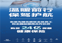 东呈为湖北疫区全体员工和全国加盟合作伙伴购买24亿保额健康保险