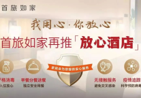 区块链、消毒柜、机器人 首旅如家硬核科技赋能“放心酒店”