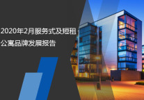 2020年2月服务式及短租公寓品牌发展报告