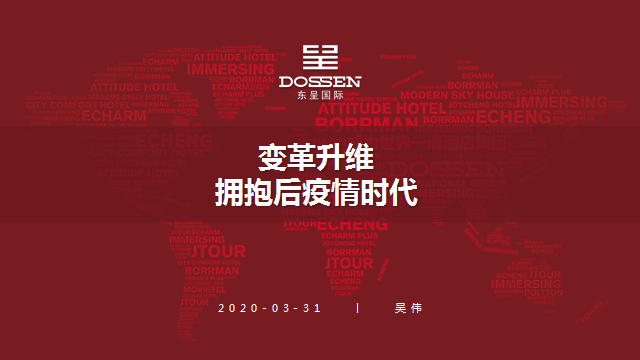 东呈国际集团吴伟：住宿业变革升维，拥抱后疫情时代四大行业趋势变化！