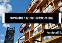 2019年中国长租公寓超级数据