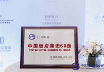 万达酒店及度假村再度入选“年度中国饭店集团60强”