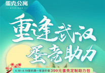 久别再重逢 蛋壳公寓为武汉新签租客限时赠送“助力包”
