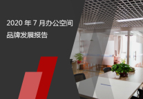 2020年7月办公空间品牌发展报告