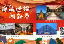 锦鼠送福闹新春丨锦江都城、白玉兰、锦江之星等品牌酒店新年送福利