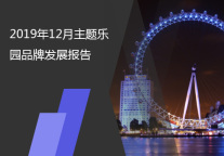 2019年12月主题乐园品牌发展报告