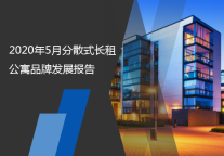 2020年5月分散式长租公寓品牌发展报告