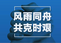 东呈开展特殊金融支持 与合作伙伴构建命运共同体