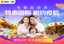 美团景区门票预售近6成销量来自有娃家庭，“防疫安心”“大牌低价”“无忧退换”成囤票动机