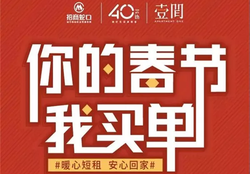 #你的春节，我买单# 壹间公寓春节暖心行动温暖开启