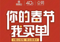 #你的春节，我买单# 壹间公寓春节暖心行动温暖开启