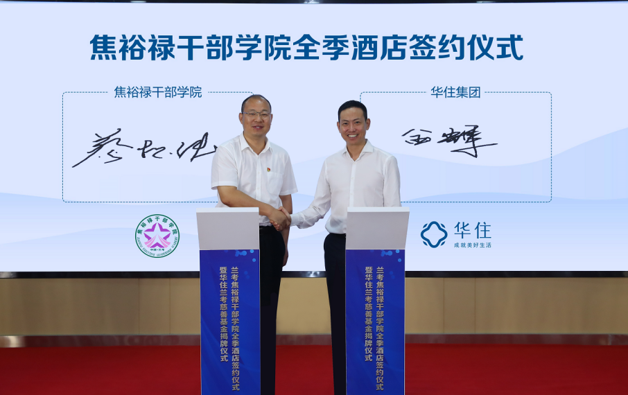 华住集团携手焦裕禄干部学院助力兰考公益慈善