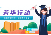 建方长租芳华行动 | 在最好的年华，定制美好生活！