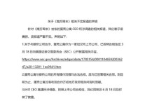 蛋壳公寓CEO被查疑涉国有资产问题？蛋壳回应：报道严重不实