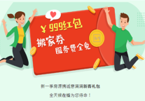 建方焕新季 | ￥999红包+专享搬家券+服务费全免，一起开启美好生活吧！