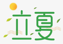 立夏 | 立夏养生，从锦江都城开始