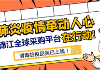 抗击疫情，锦江全球采购平台在行动!