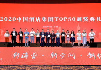 2020中国酒店集团规模TOP50报告发布 都市酒店集团蝉联10强