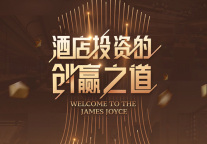 线下投资交流 | 喆啡酒店创赢的投资之道