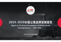 2019-2020长租公寓品牌发展报告