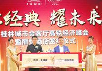 丽怡酒店与桂林金福盛祥地产集团达成战略合作 助力广西高铁商旅住宿国际化转型