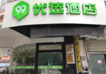 新店开业丨99优选酒店(徐州火车站和信广场店) 