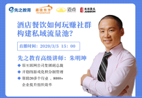 酒店餐饮如何玩赚社群构建私域流量池？