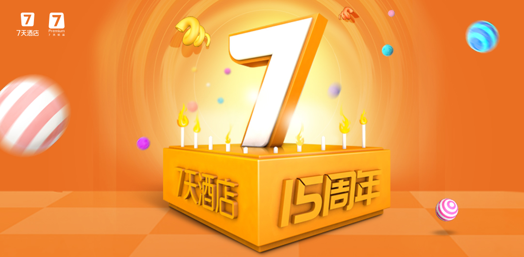 15年后，7天酒店回归品牌的初心
