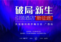 行业新格局下，酒店如何破局新生迈向“新征途”？