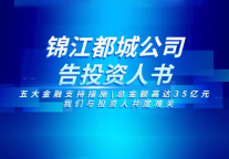 锦江都城酒店管理有限公司发布告投资人书