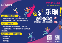 乐璟“玩乐季”再度来袭  构建社区多元文化