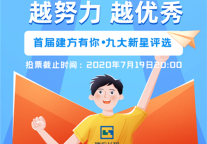 越努力 越优秀 | 我的榜样我做主！进来Pick你心中的建方新星吧！