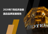 2020年7月经济连锁酒店品牌发展报告
