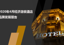 2020年4月经济连锁酒店品牌发展报告