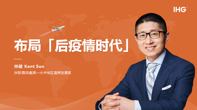 洲际酒店集团孙健：后疫情时代需要强化品牌信任值，布局产业全生态