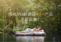 轻中端酒店的投资春天?——访维也纳3好酒店品牌CEO李炜，探讨“永续型”投资新窗口